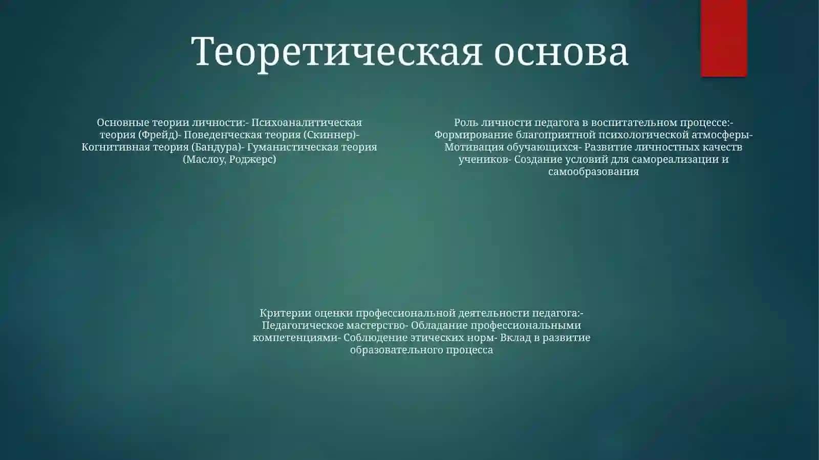 Роль Личности Педагога В ВоспитательномПроцессе 3