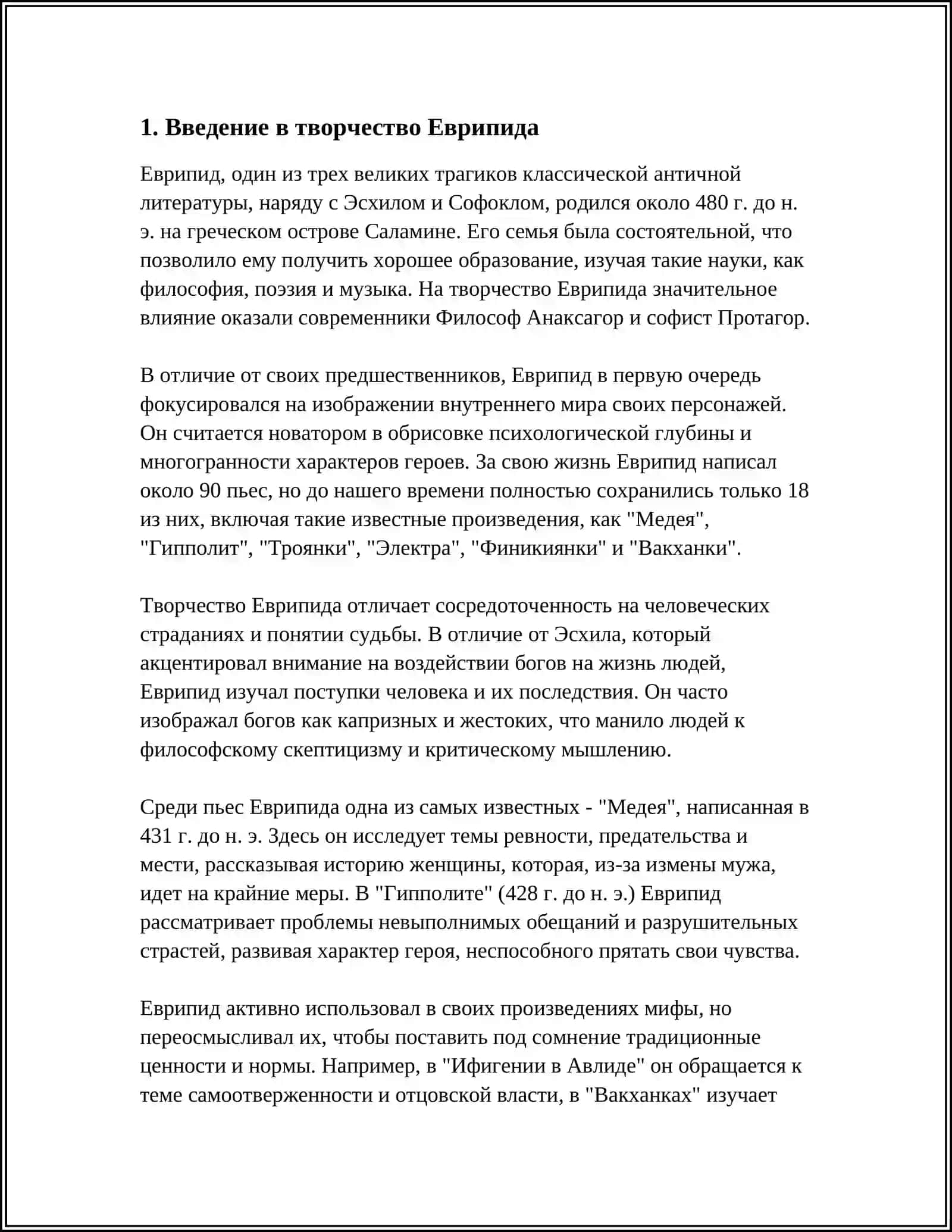 ТВОРЧЕСКИЙ МЕТОД ЕВРИПИДА 3