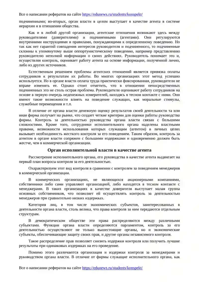 Орган исполнительной власти как субъект агентских отношений 3