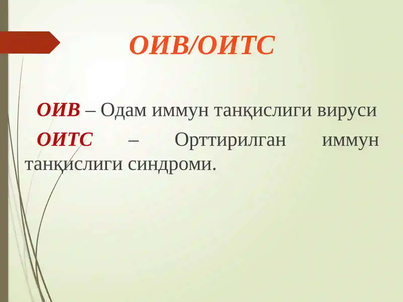 ОИВ ва ОИТС вируслари 3