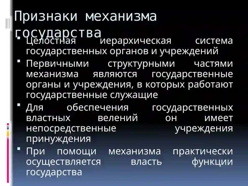 Механизм государства 3