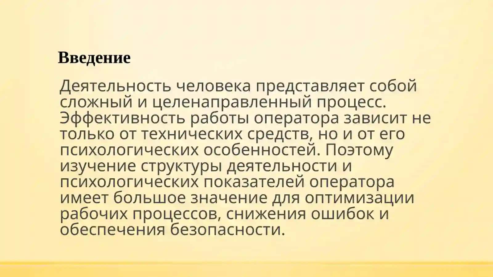 Деятельность человека и психол. показателидеятел. оператора 3
