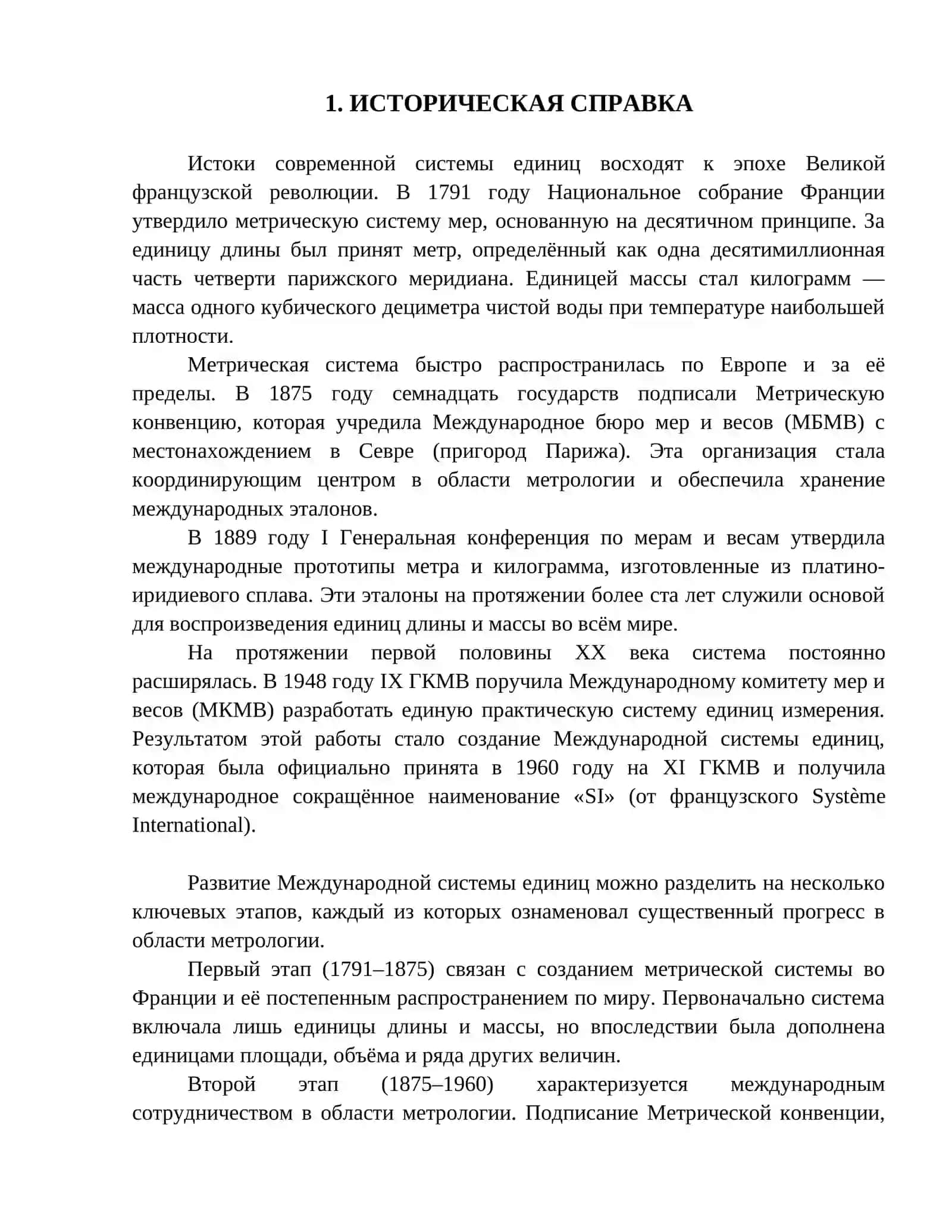 Система международной единиц 3