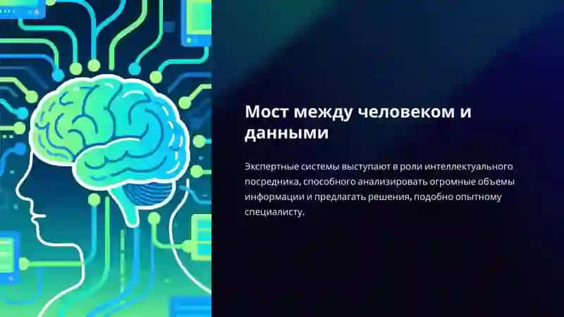 Экспертные системы: Интеллект будущего в ваших руках 3