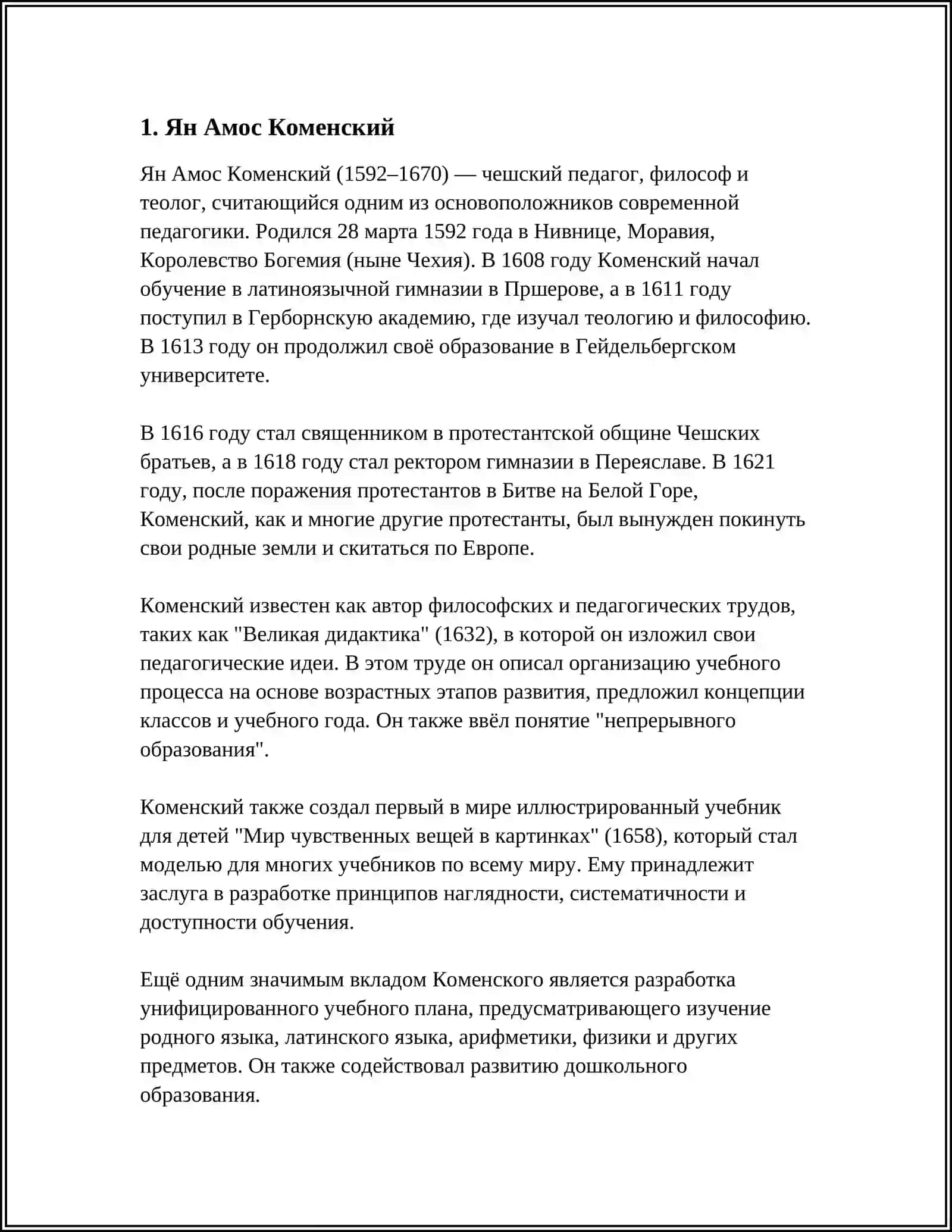 ВЕЛИКИЕ ПЕДАГОГИ 3