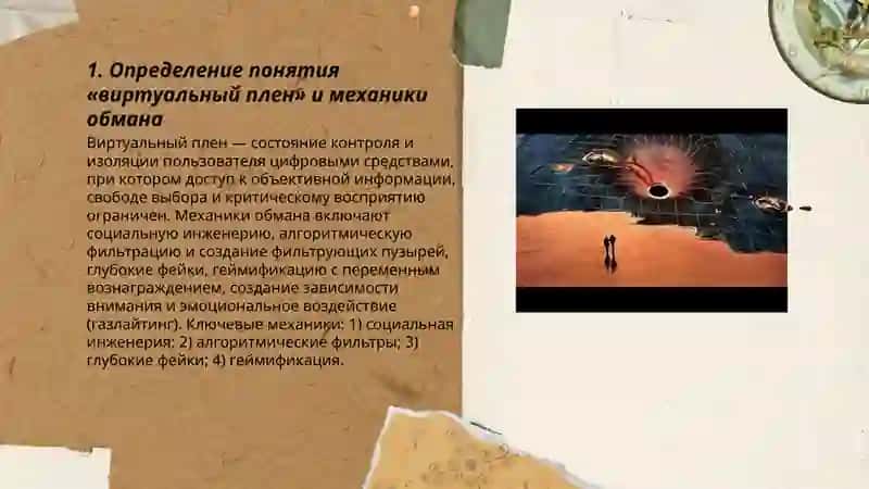 Виртуальный плен - инструмент обмана 3
