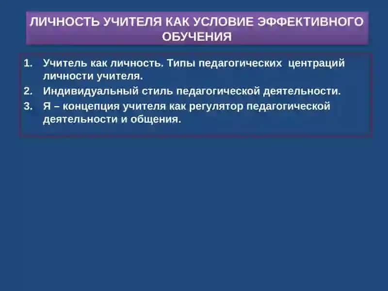 ЛИЧНОСТЬ УЧИТЕЛЯ КАК УСЛОВИЕ ЭФФЕКТИВНОГО ОБУЧЕНИЯ 3