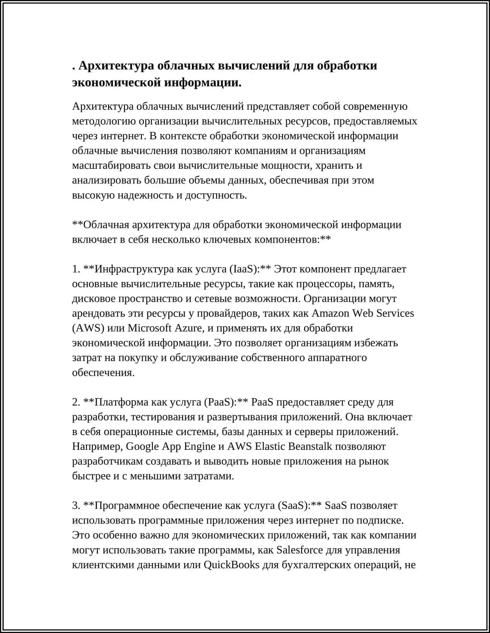 ТЕХНОЛОГИИ ИСПОЛЬЗОВАНИЯ ОБЛАКА В ПРОЦЕССЕ ОБРАБОТКИ ЭКОНОМИЧЕСКОЙ ИНФОРМАЦИИ 3