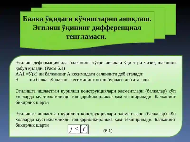 Эгилиш деформацияси 3