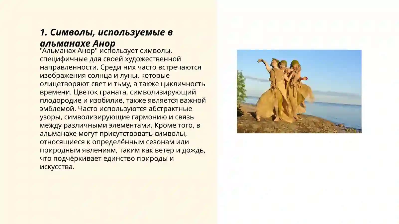 Символизм сборника альманаха Анор и его содержание 3