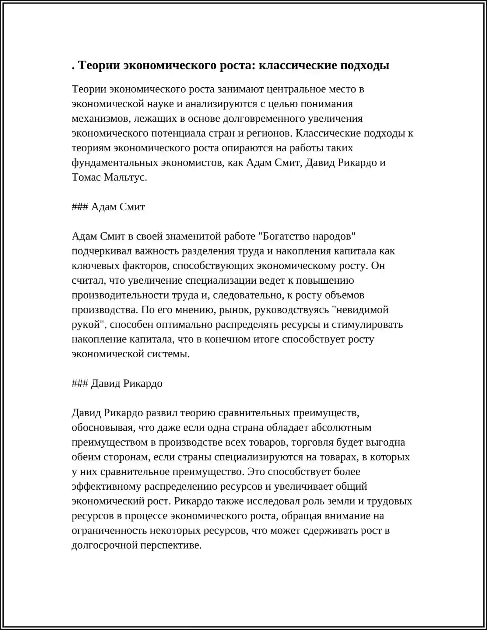 ЭКОНОМИЧЕСКИЙ РОСТ: ТЕОРИИ И ФАКТОРЫ 3
