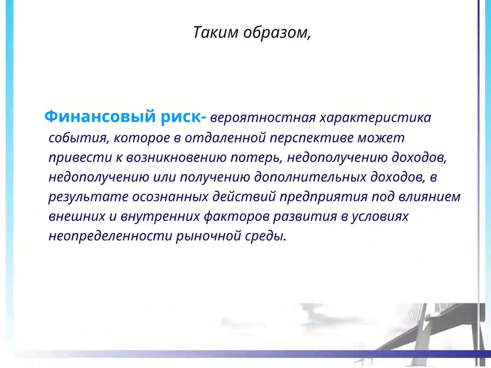 Управление финансовыми рисками 3