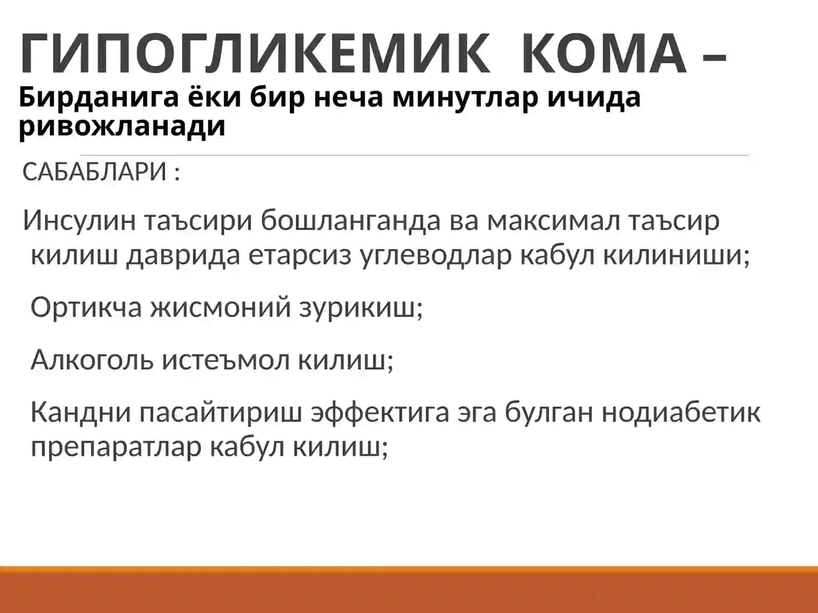 Диабетик комалар 3