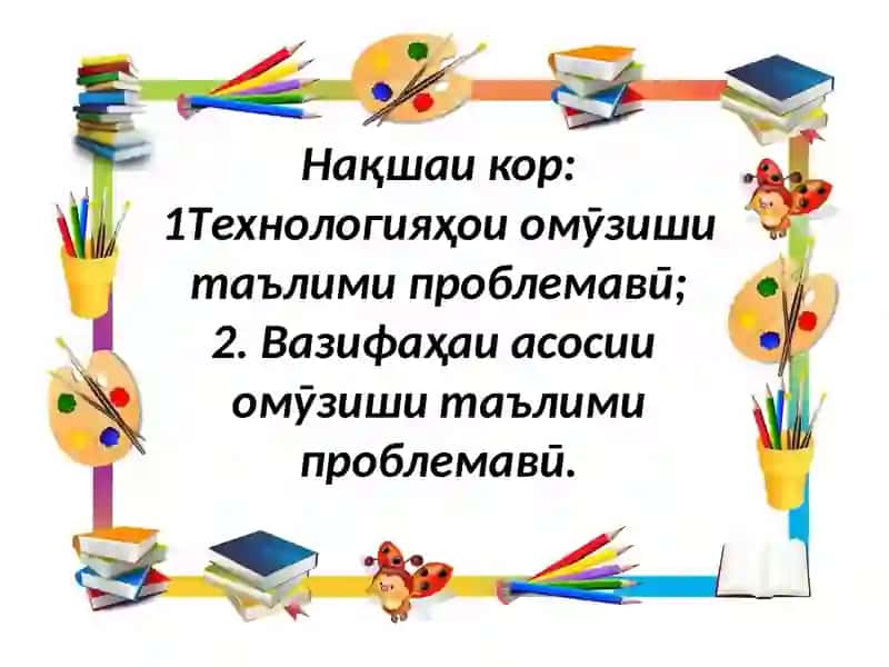 Презентатсия ва мультимедиа визе фани "Тарҳрезии таълими то мактабӣ" 3