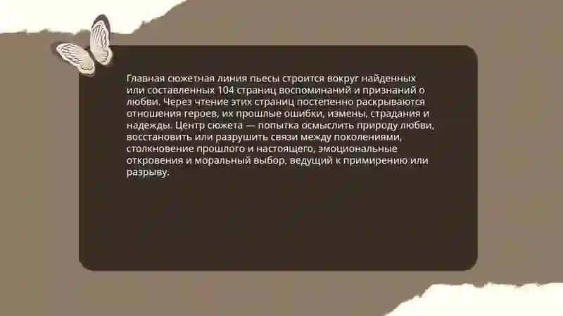 Э. Радзинского "104 страницы про любовь" 3