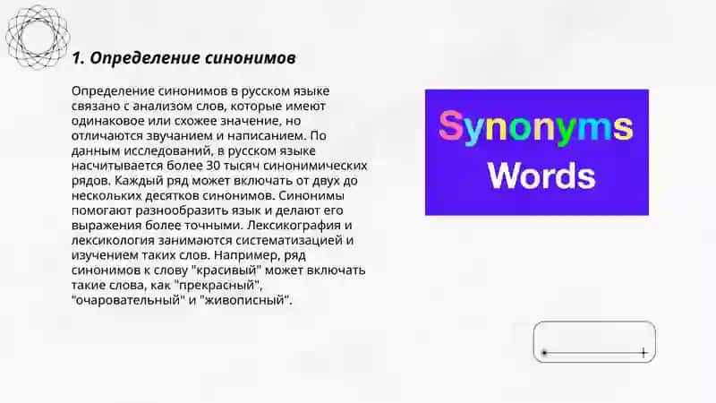 Синонимы 3