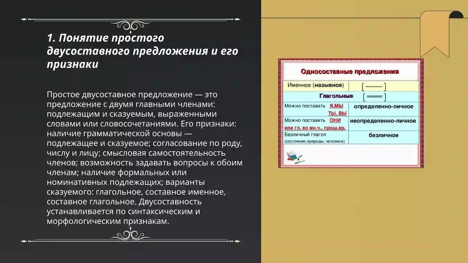 Простое двусоставное предложение 3