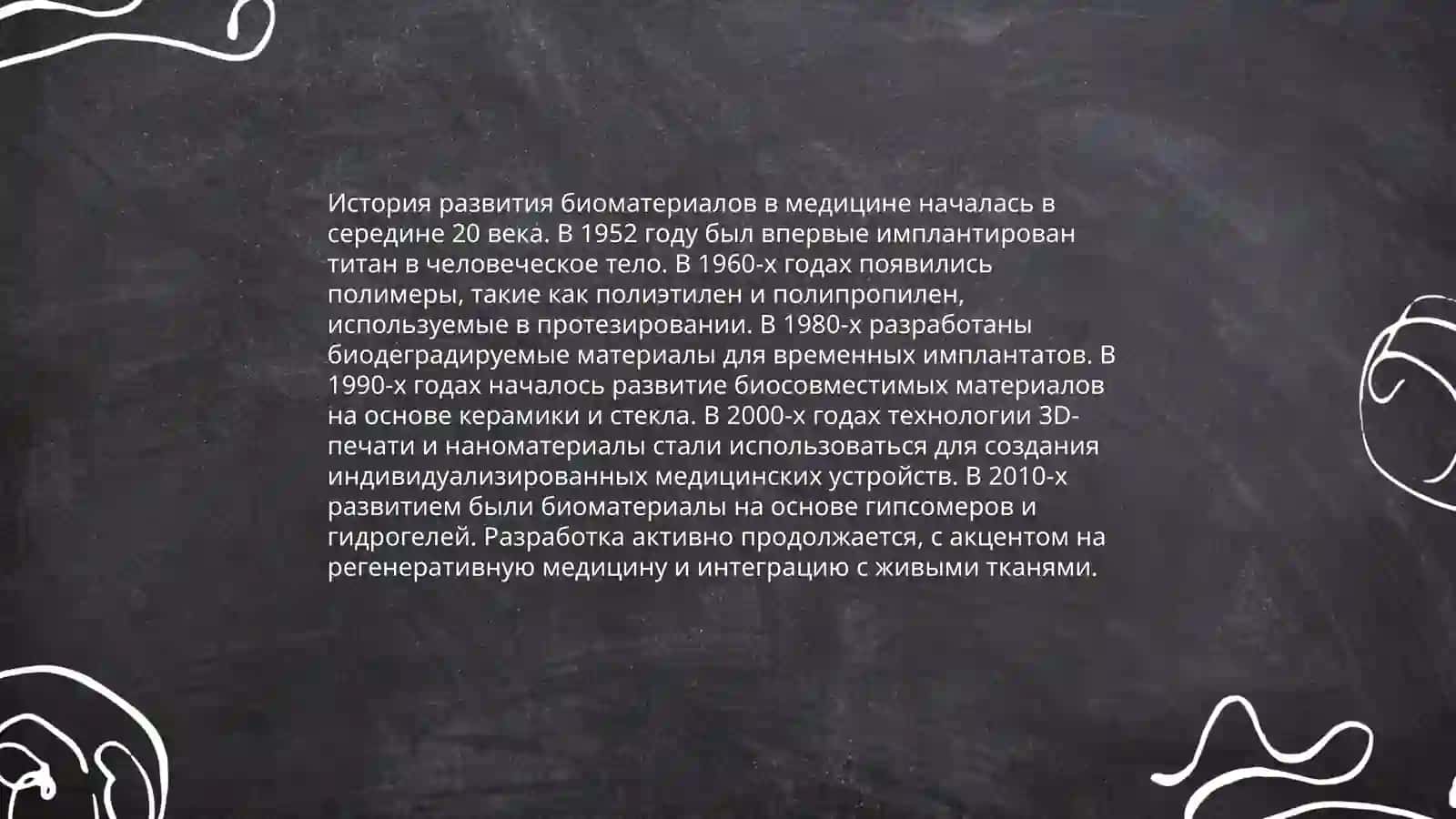 Биоматериалы в медицине 3