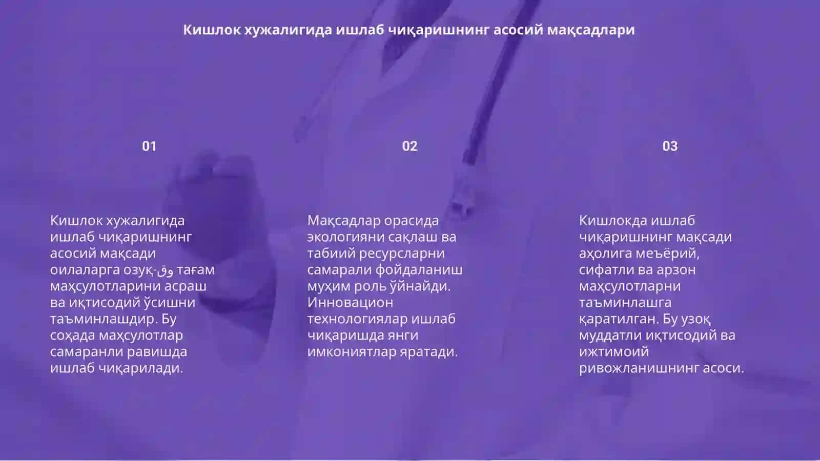 Кишлок хужалигида ишлаб чиқаришнинг асосий мақсадлари 3