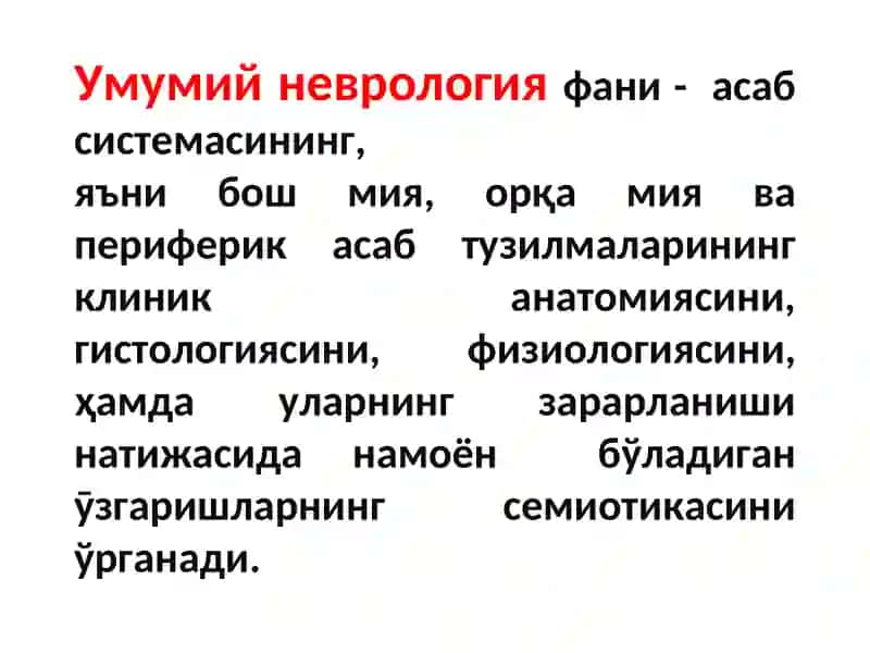 Неврология фани 3