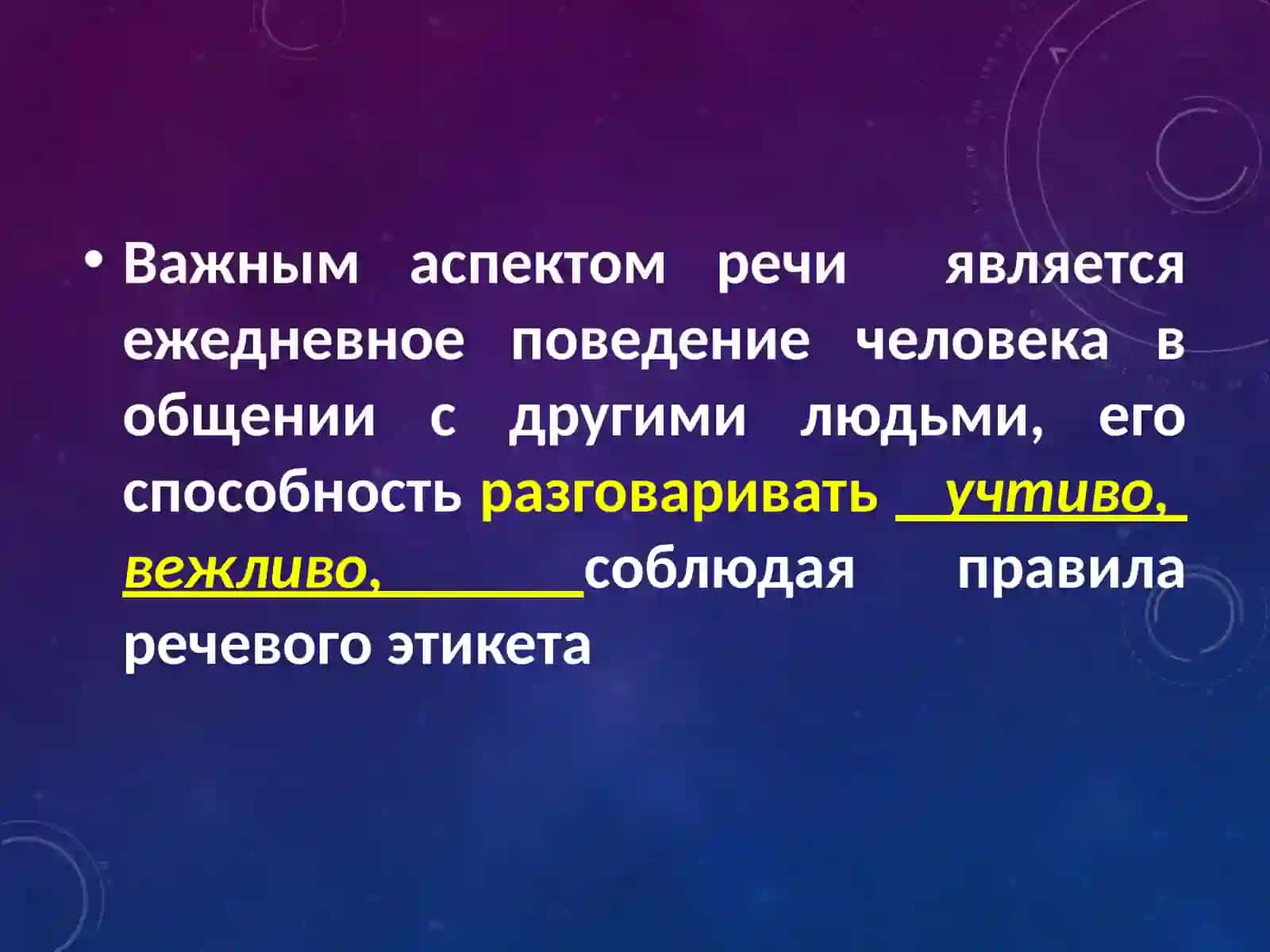 Речевой этикет 3