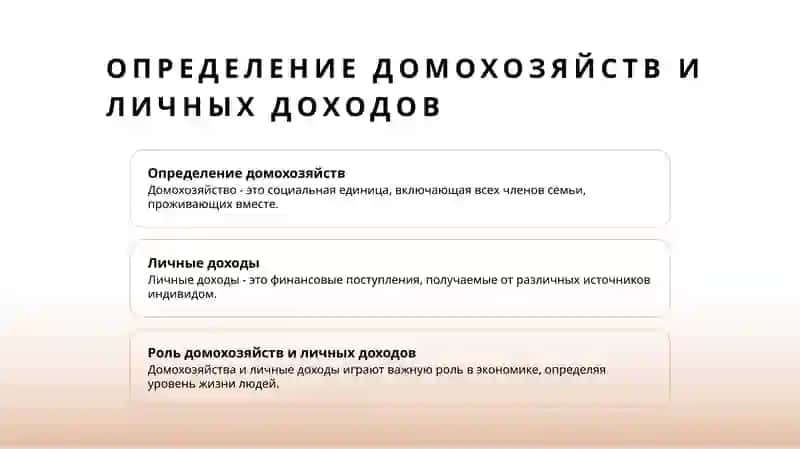 Домохозяйства и личные доходы 3