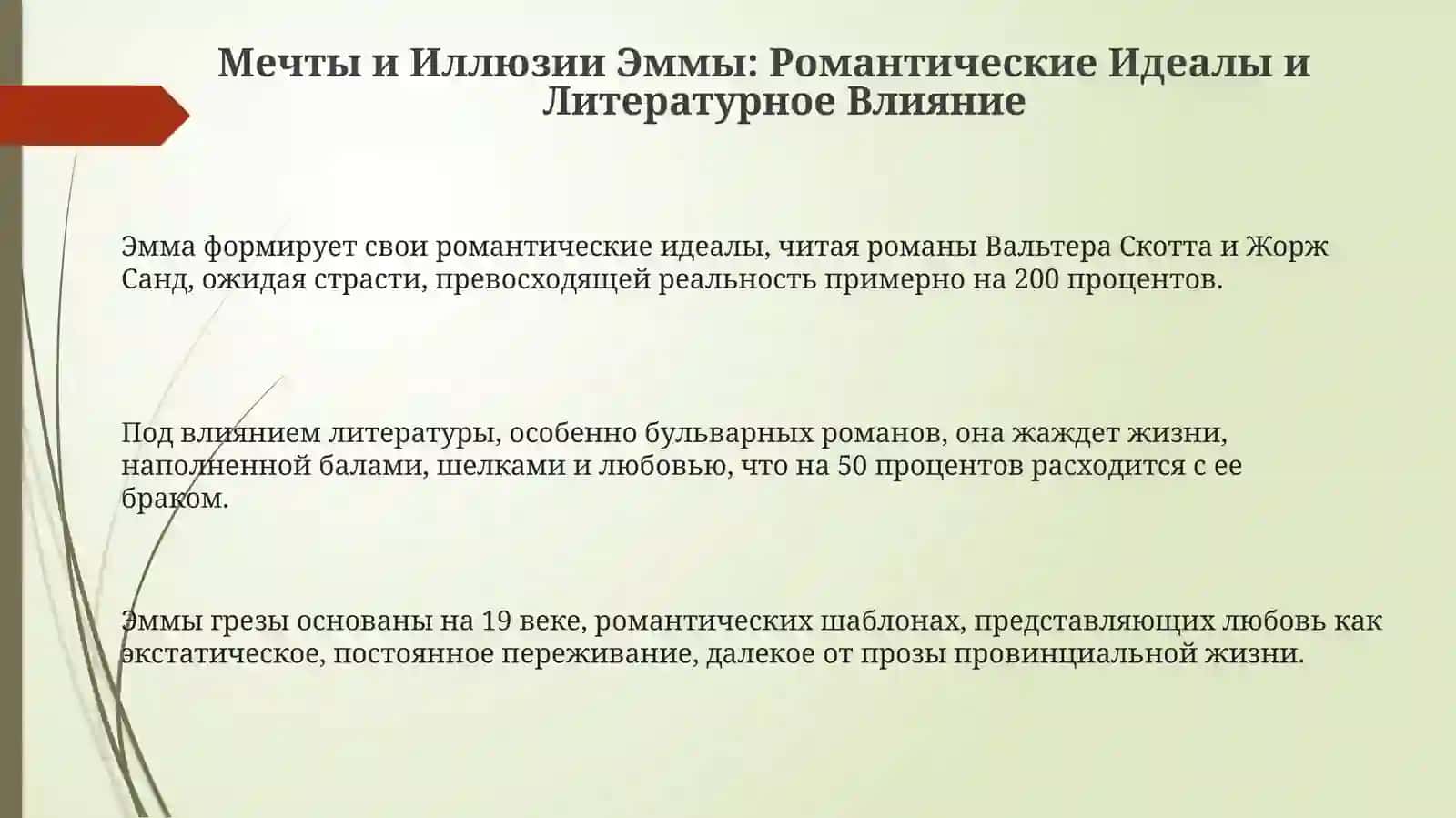 Флобер«Госпожа Бовари»:мечтыЭммыиреальностьпровинции 3