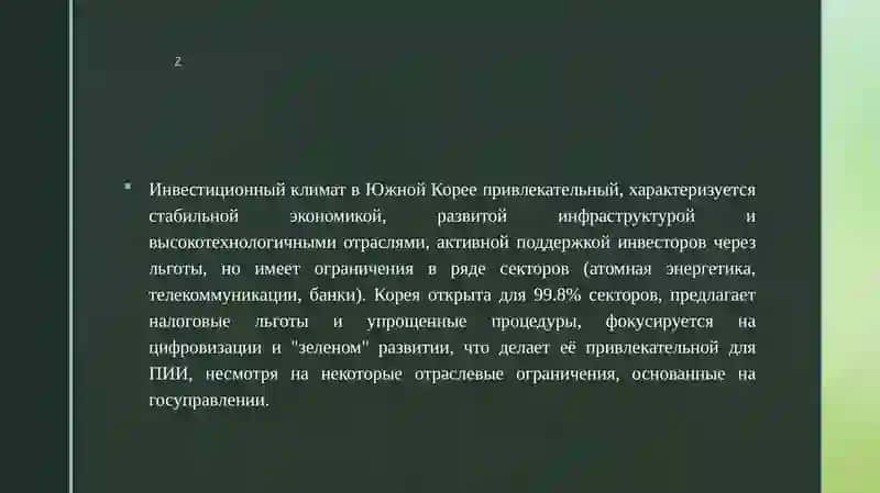 Инвестиционный климат в кореи 3