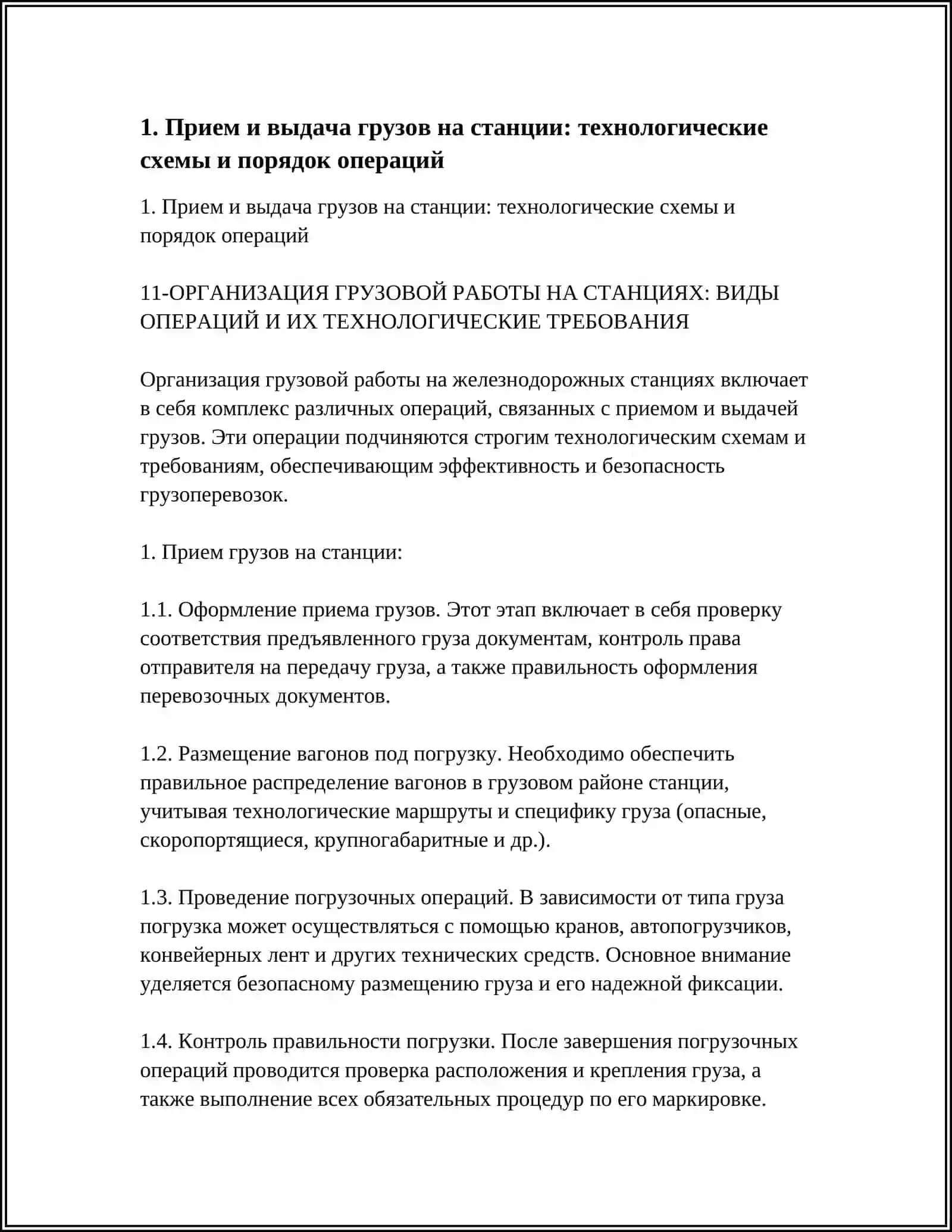 11-ОРГАНИЗАЦИЯ ГРУЗОВОЙ РАБОТЫ НА СТАНЦИЯХ: ВИДЫ ОПЕРАЦИЙ И ИХ ТЕХНОЛОГИЧЕСКИЕ ТРЕБОВАНИЯ 3