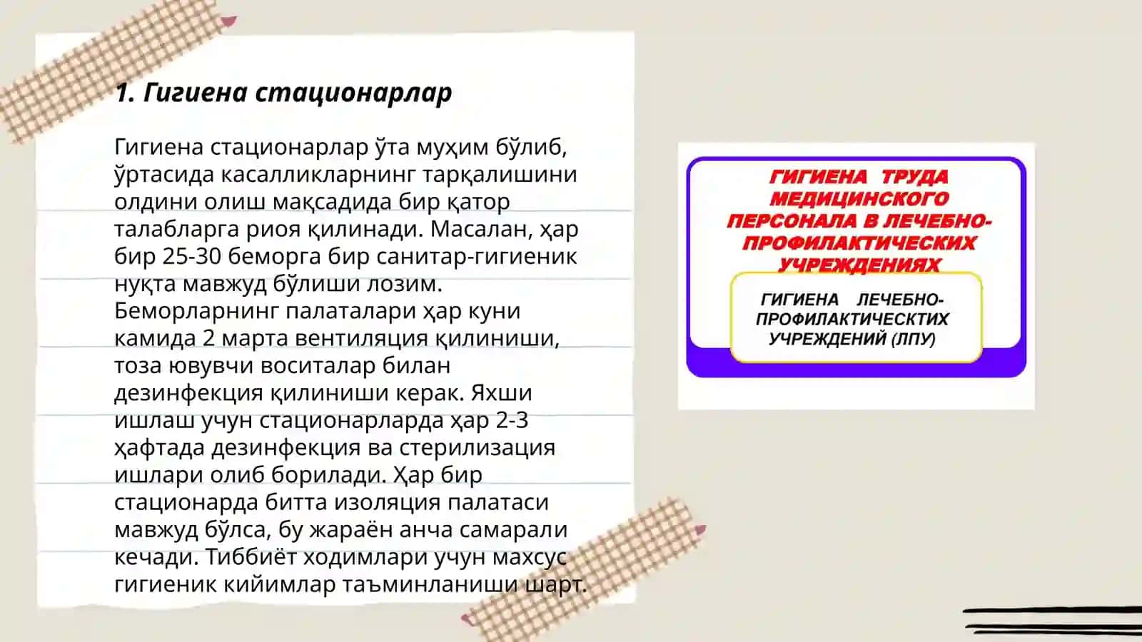 Гигиена лечебно профилактически учрежденыи́ 3