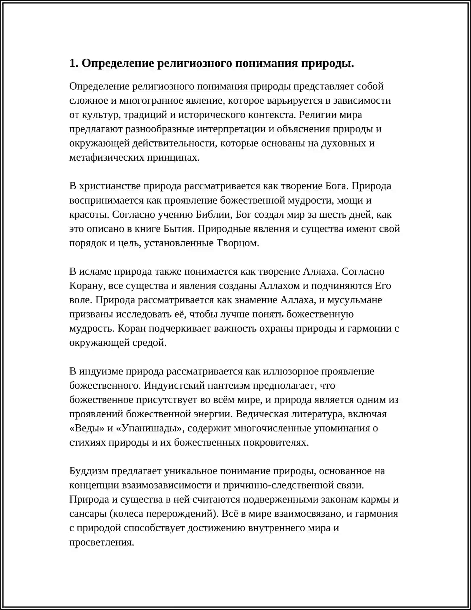 Определение религиозного понимания природы 3
