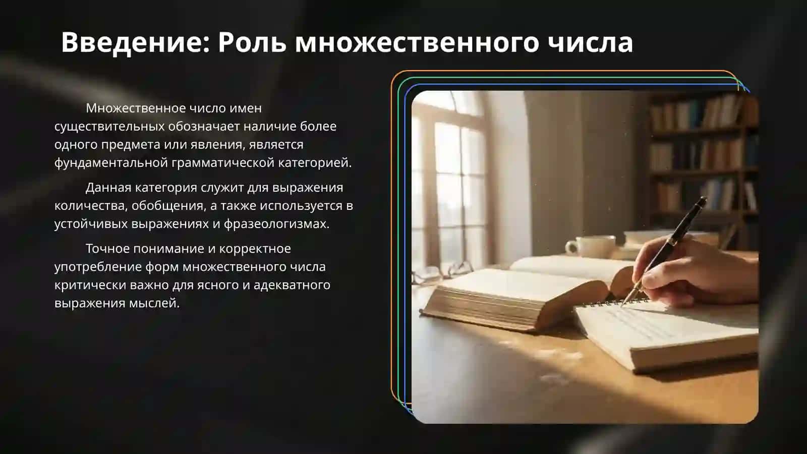 Множественное число имен сущуствительных 3