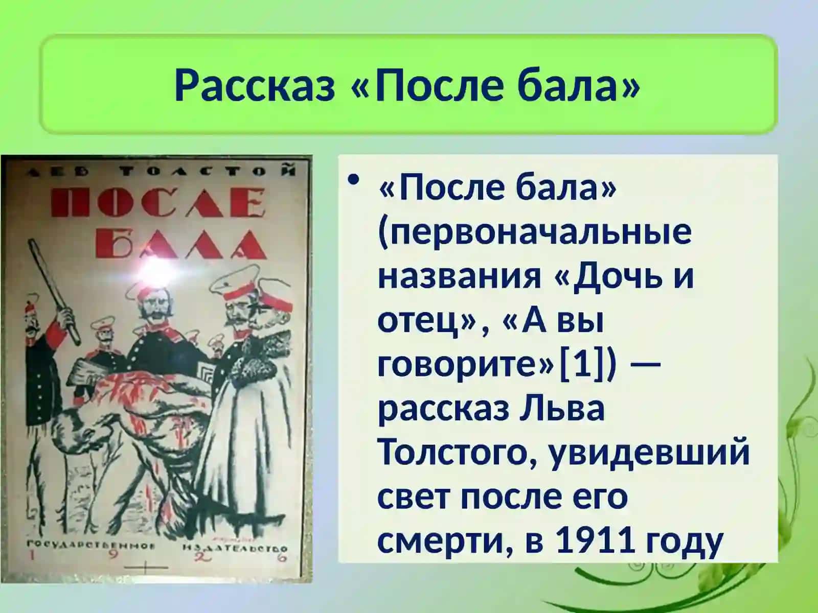 Рассказ «После бала» 3