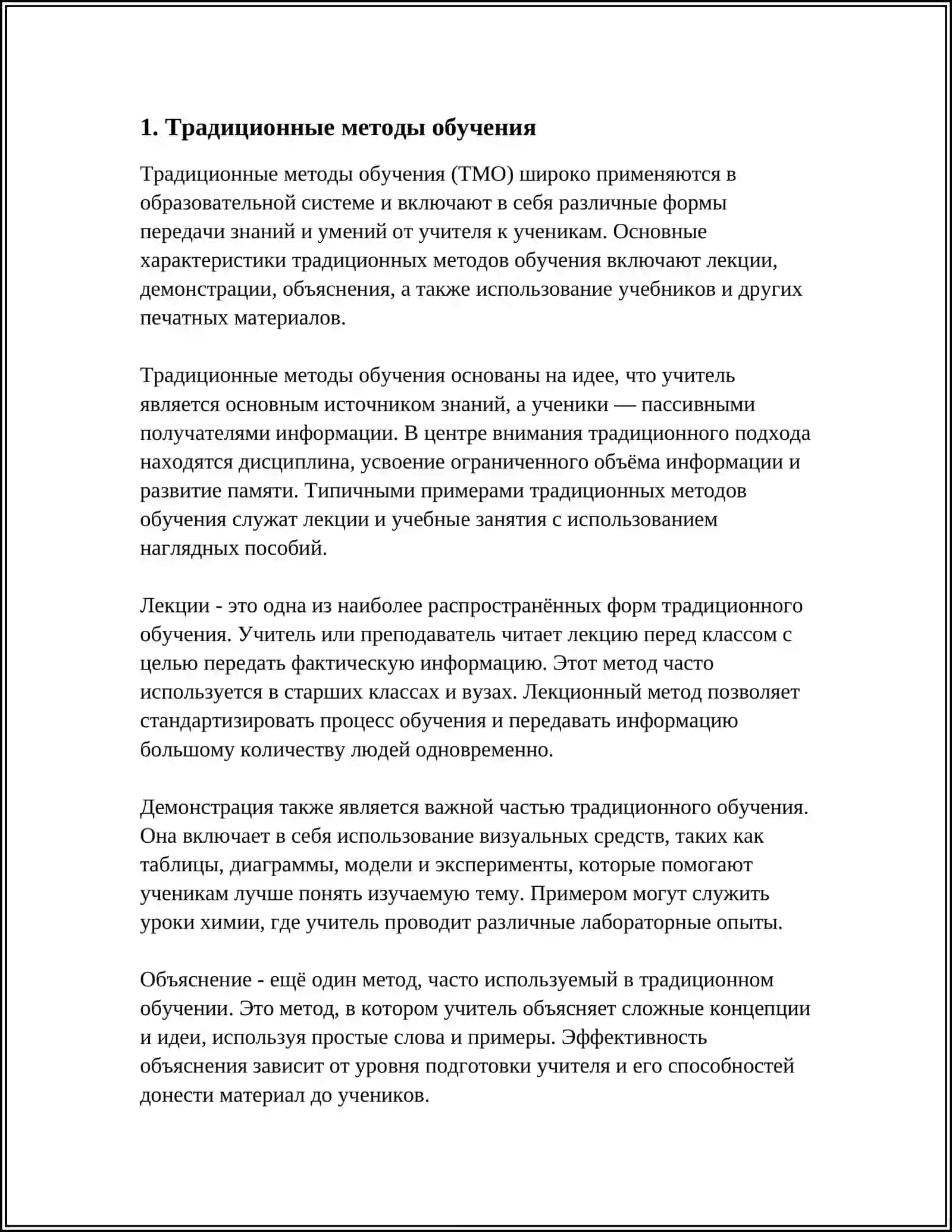 Традиционные методы обучения 3