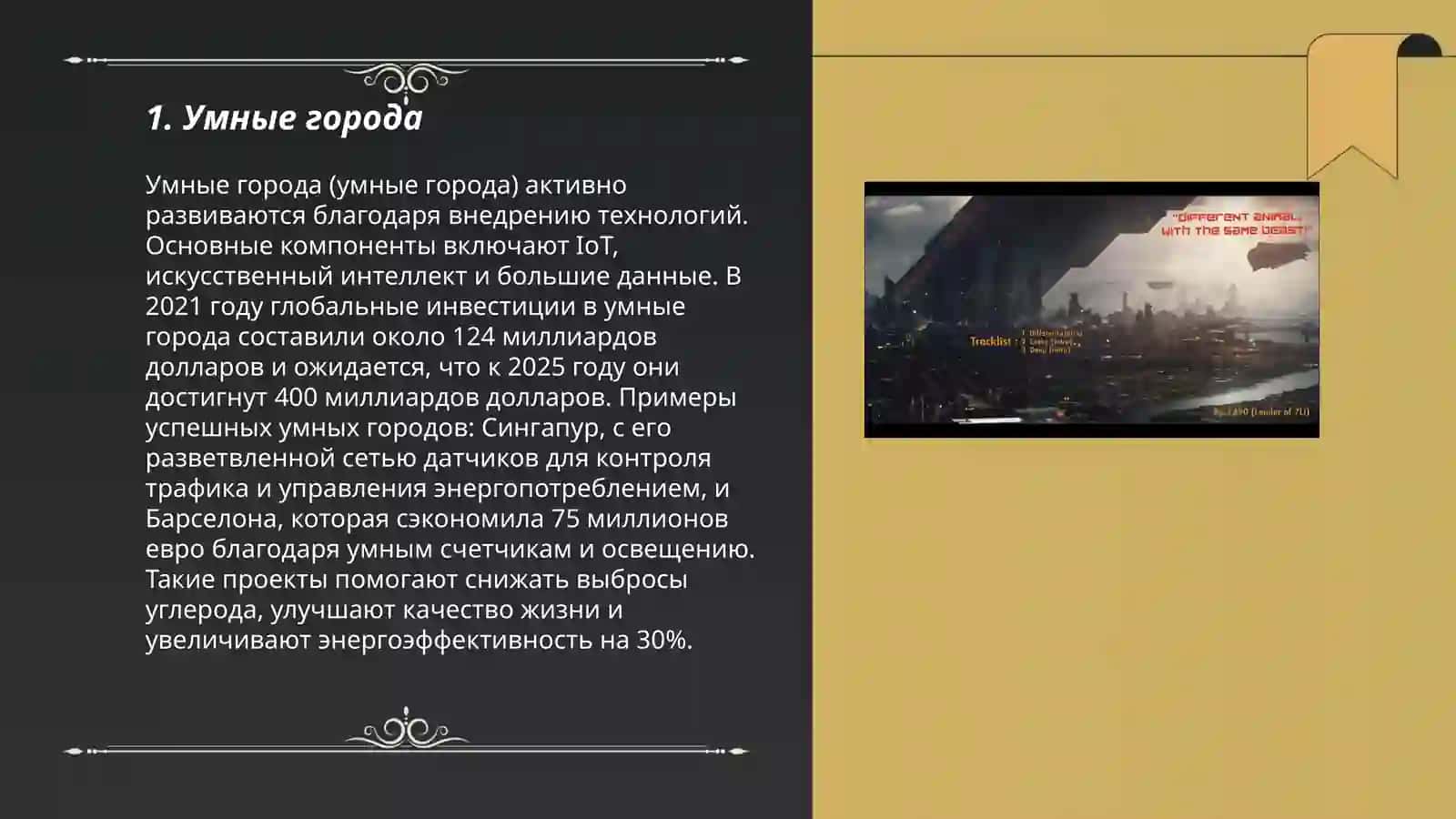 Умные города 3