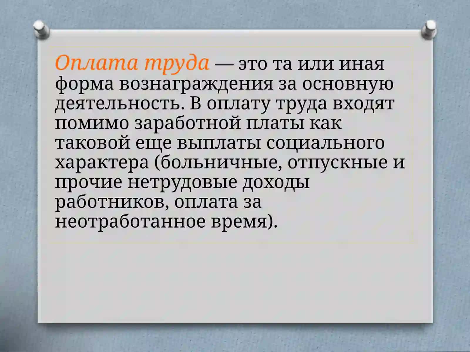 Формы оплаты труда на предприятии 3