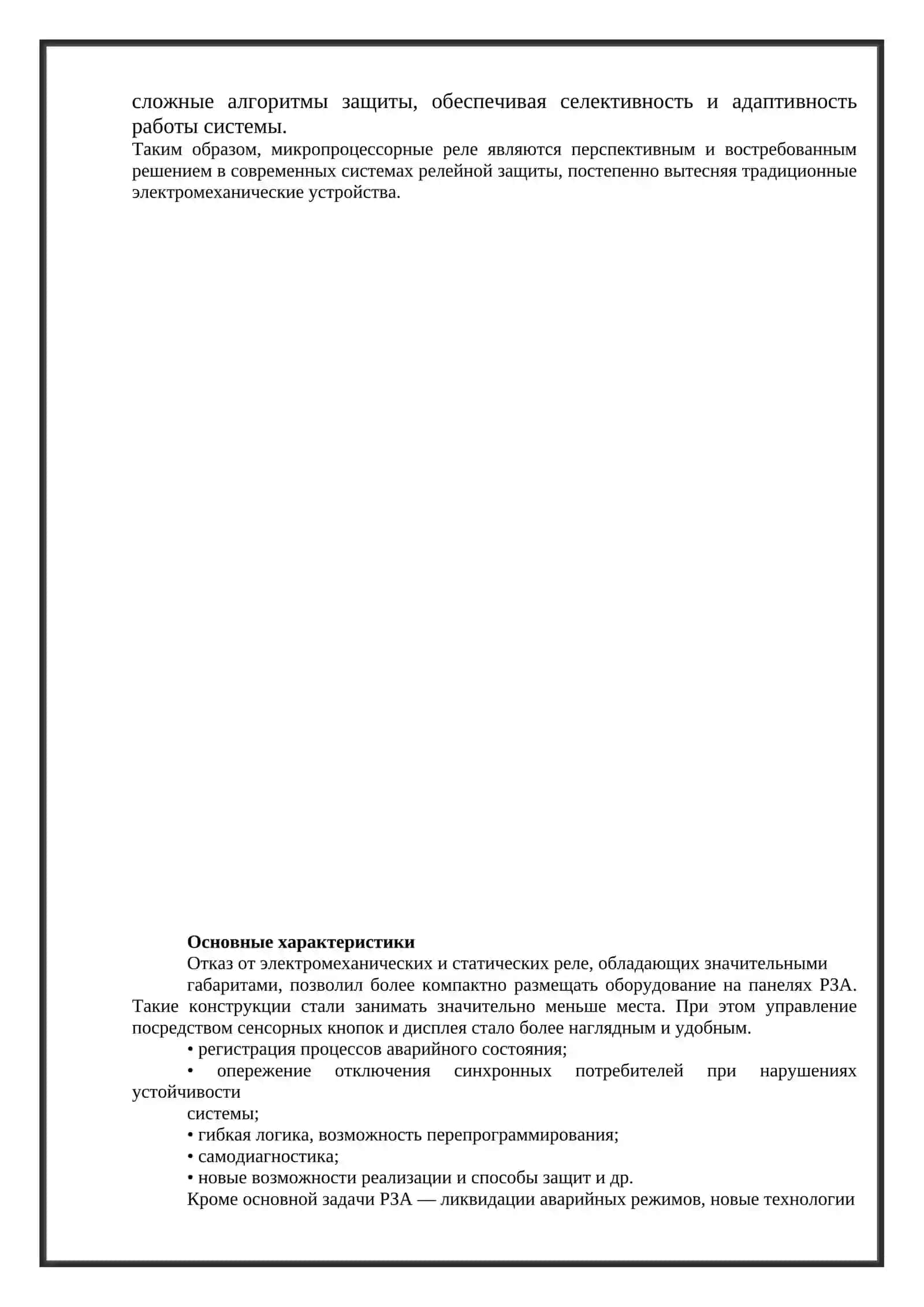 Микропроцессорные устройства релейной защиты 3