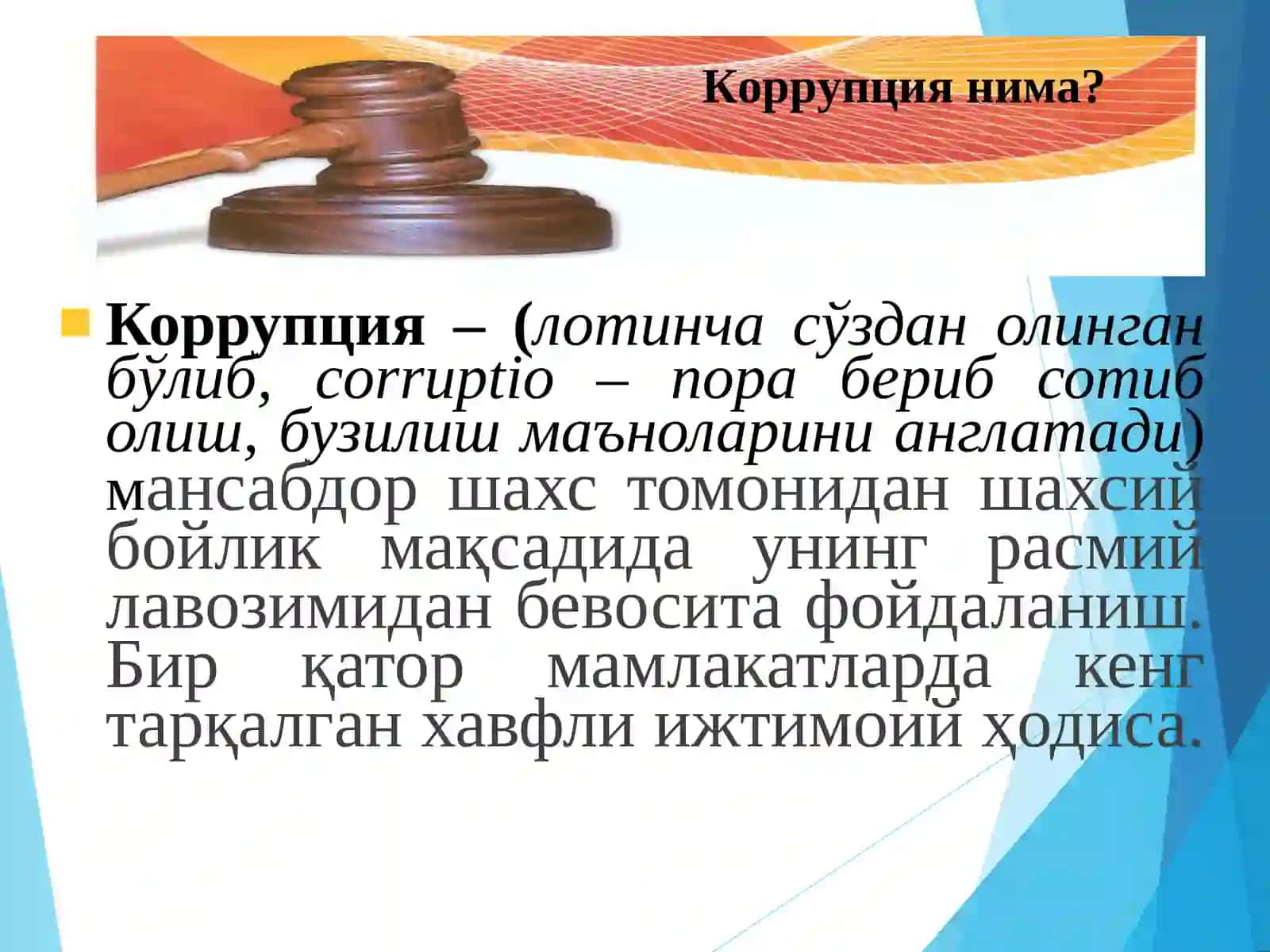 Коррупциягақаршикурашнинг жахон тажрибаси 3