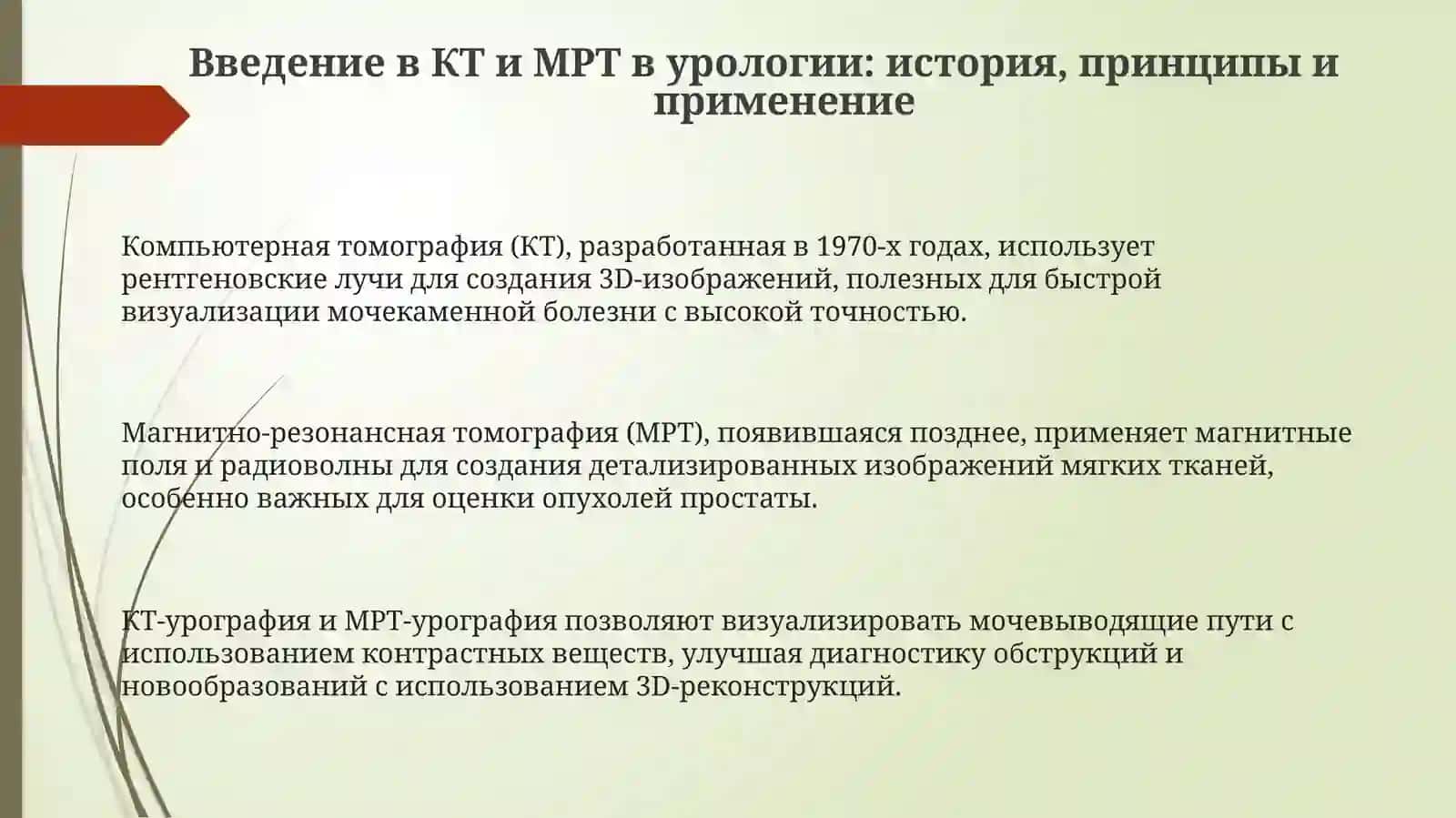 Компьютерная томография и ЯМР. Использование в урологий 3