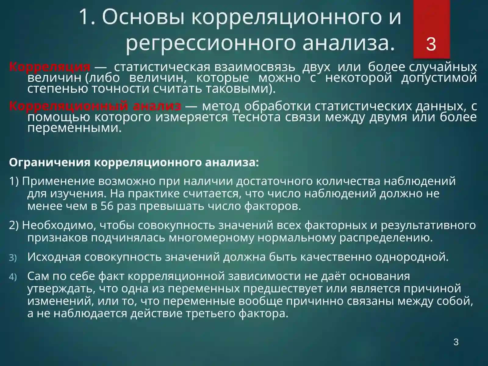 КОРРЕЛЯЦИОННЫЙ И РЕГРЕССИОННЫЙ АНАЛИЗ 3