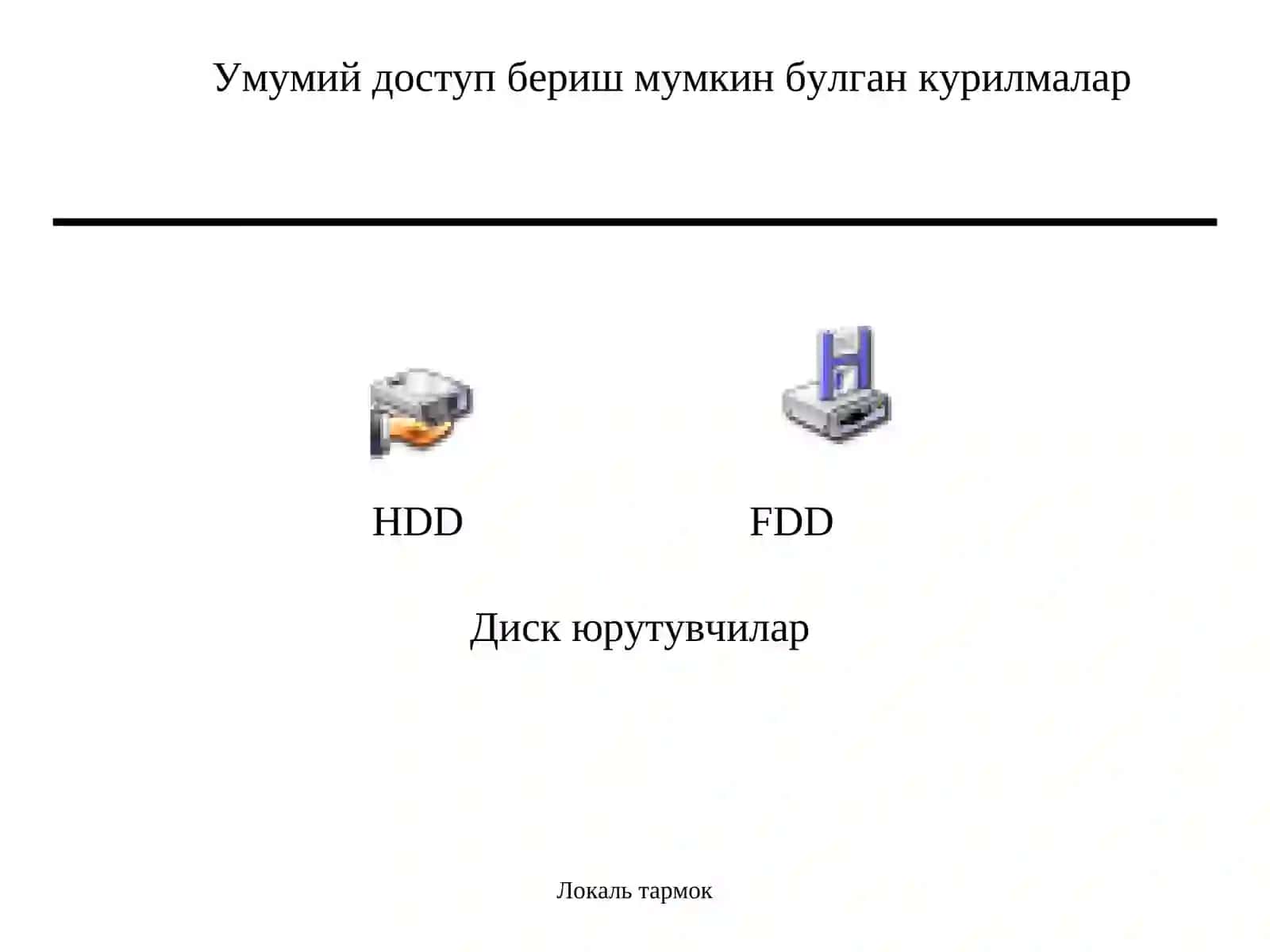 Умумий доступ 3