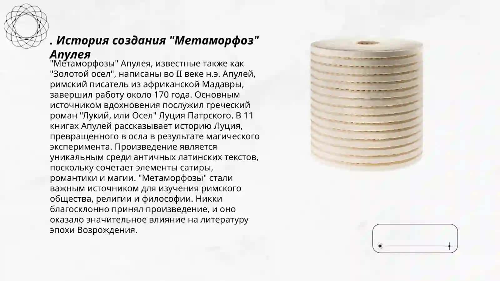 "Метаморфозы" Апулея 3