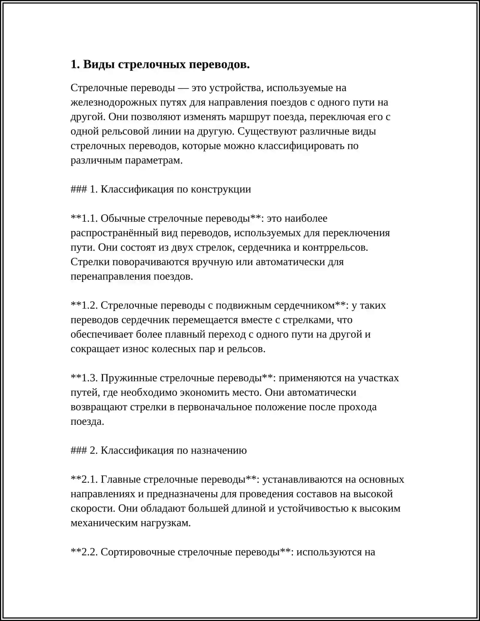 Стрелочные переводы 3
