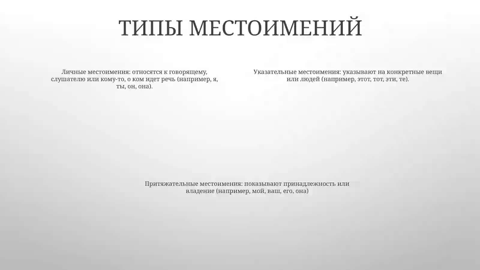 Местоимение 3