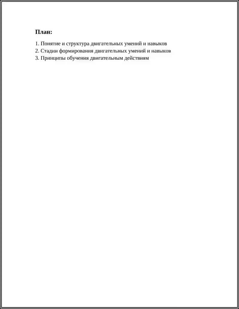 ФОРМИРОВАНИЕ ДВИГАТЕЛЬНЫХ УМЕНИЙ И НАВЫКОВ 3
