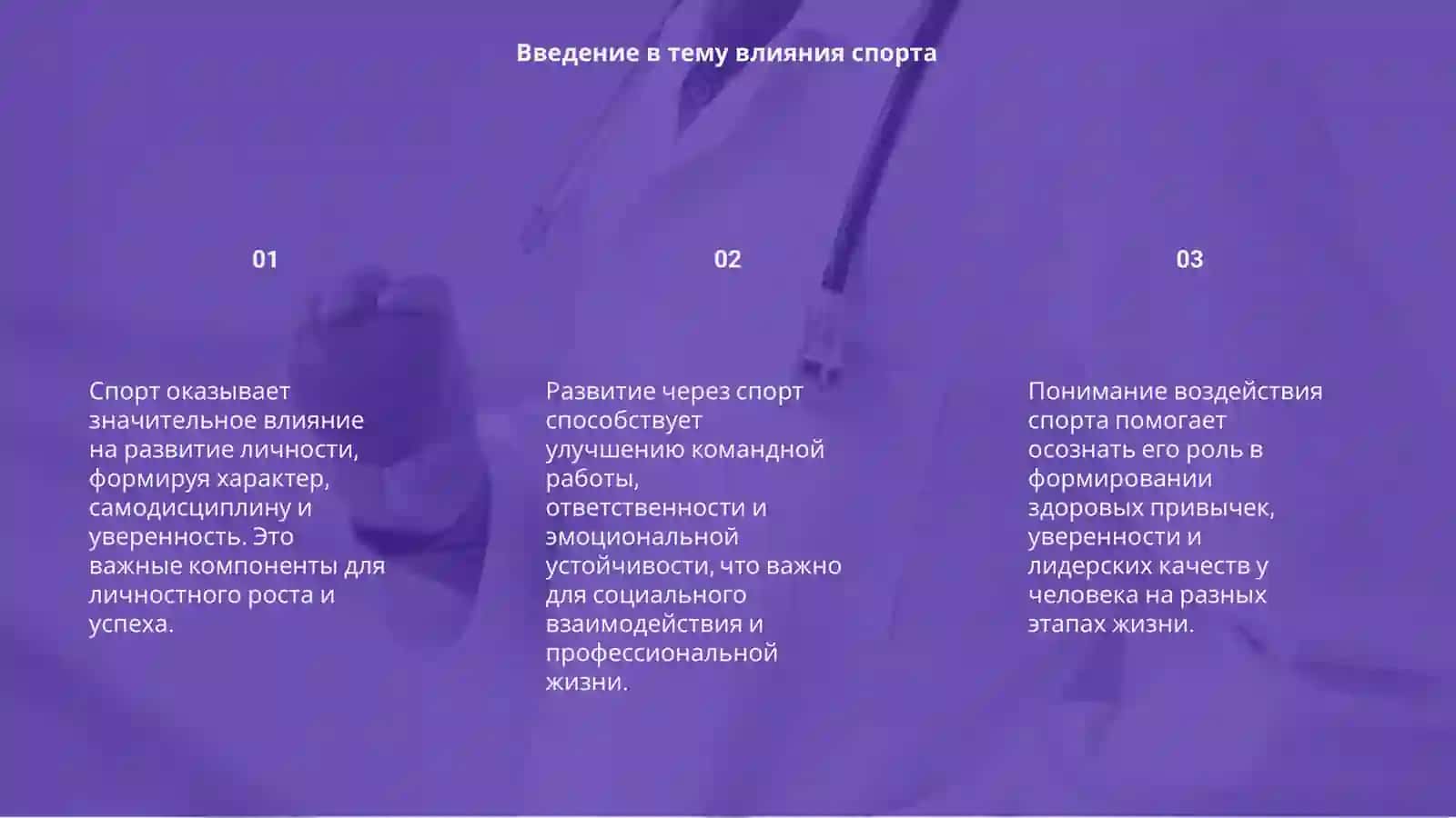 Влияние спорта на развитие личности 3