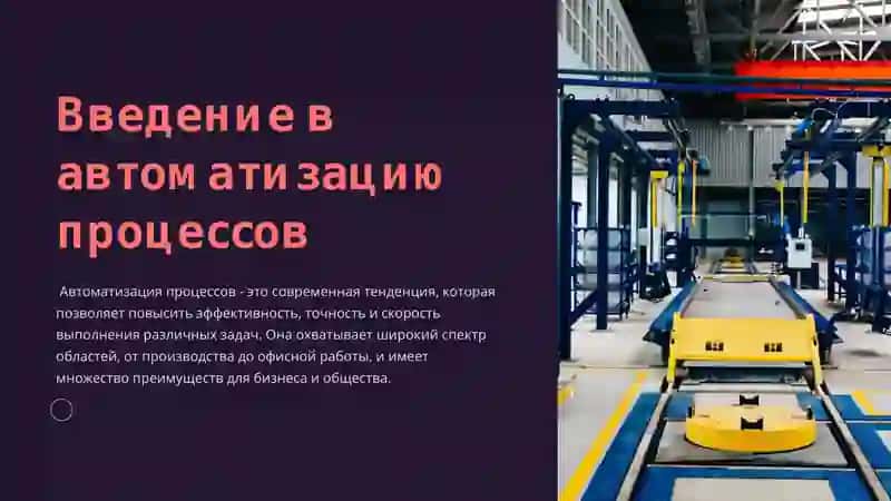 Значение автоматизации процессов 3