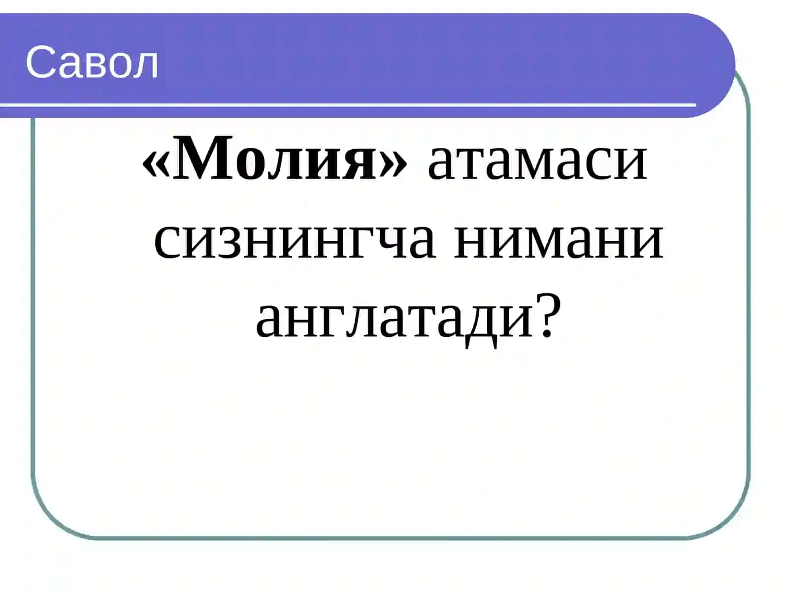 Молиянинг моҳияти ва функциялари 3