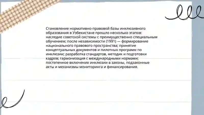 Анализ нормативно-правовой базы инклюзивного образования в Узбекистане 3