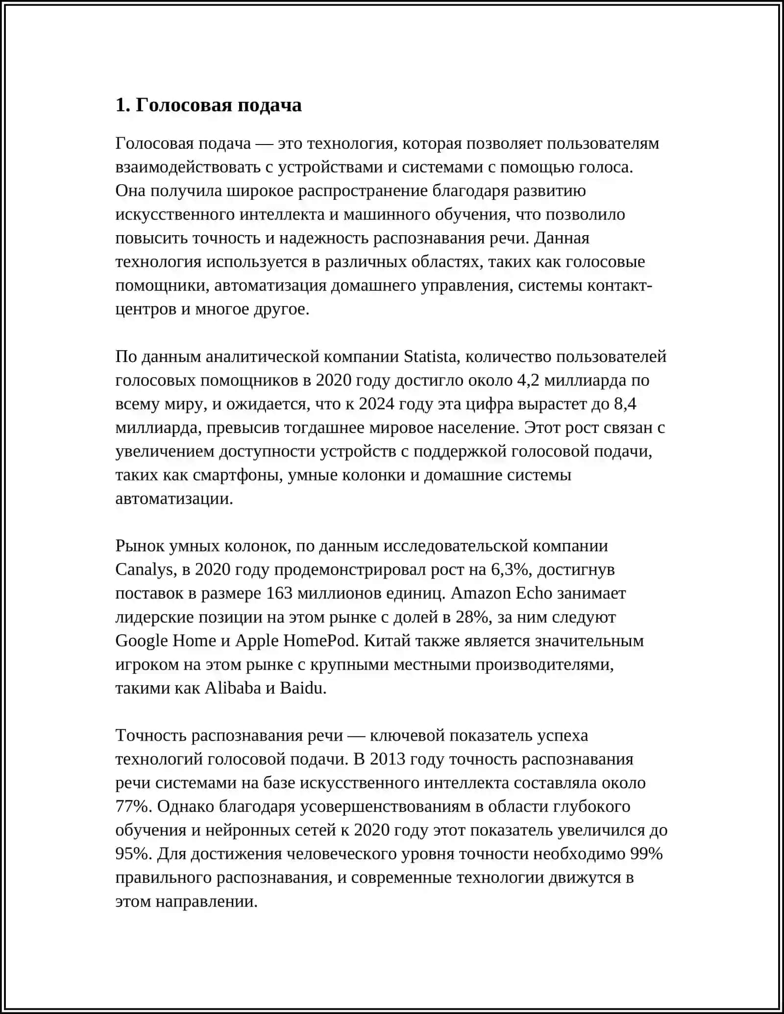 Голосовая подача 3